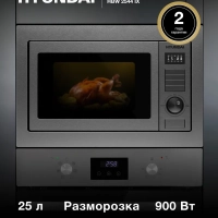 Микроволновая Печь HBW 2544 IX 25л. 900Вт