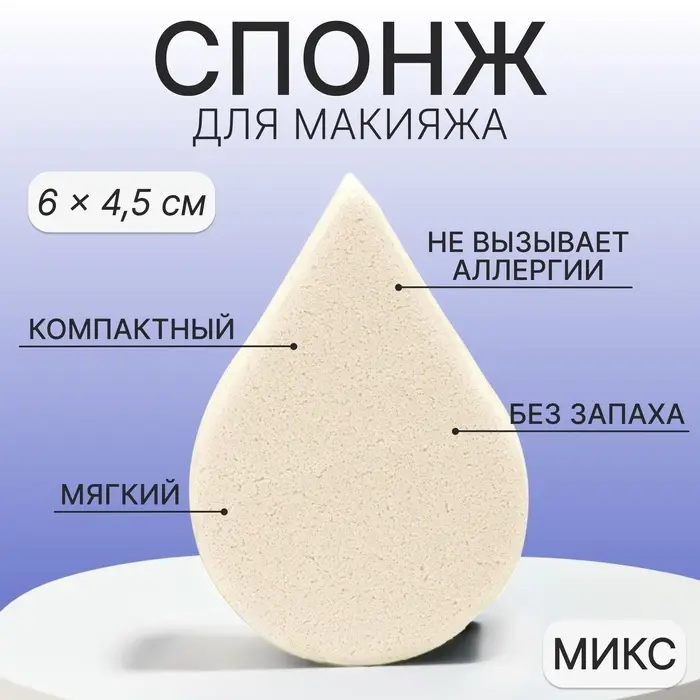 Спонж для макияжа &laquo;Плоская капля&raquo;, 6&times;4.5 см, МИКС