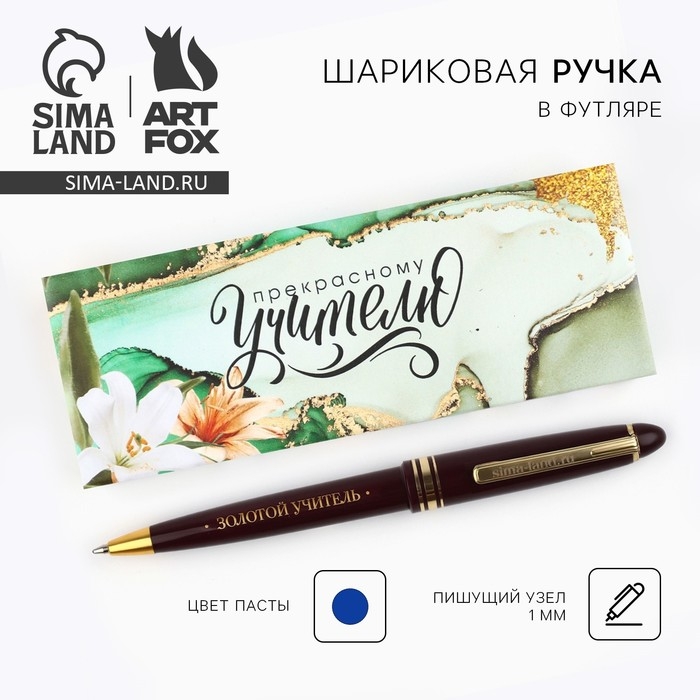 Ручка шариковая&laquo;Прекрасному Учителю, которым восхищаюсь&raquo;, пластик, синяя паста, пишущий узел 1 мм
