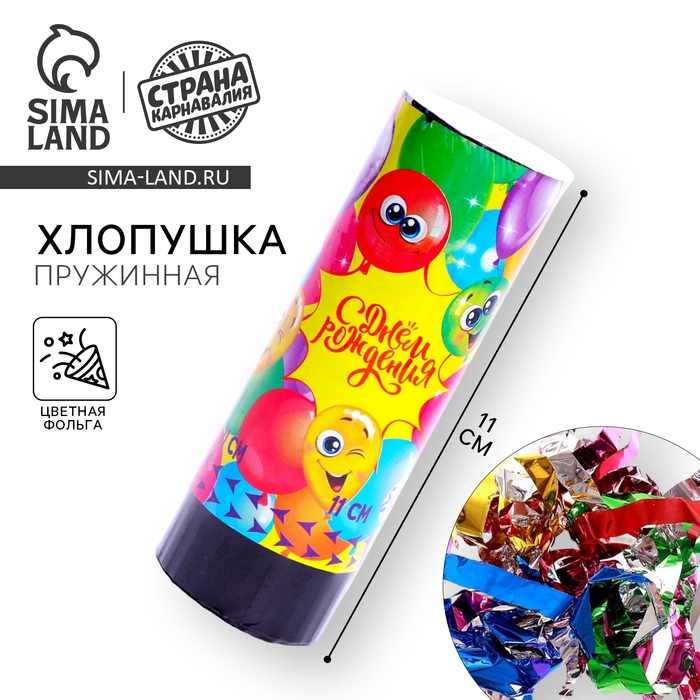 Хлопушка пружинная поворотная &laquo;С Днём Рождения&raquo;, шарики, 11см