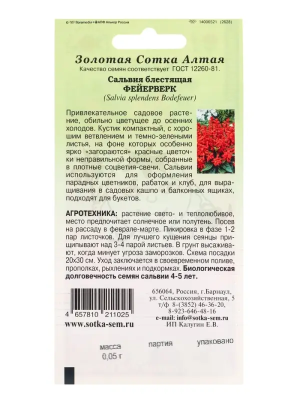 Семена Сальвия Фейерверк /Сотка/ 0,05г/ h-20см/*1500