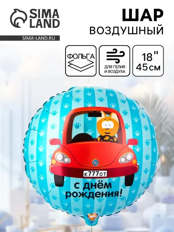 Воздушный шар фольгированный 18" &laquo;Котэ в машине&raquo;