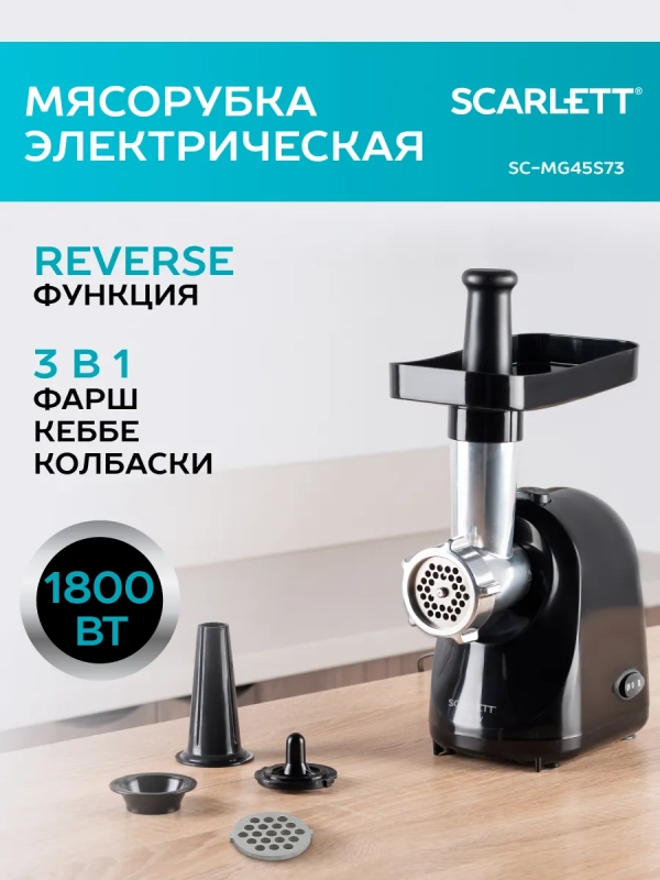 Электрическая мясорубка SC-MG45S73