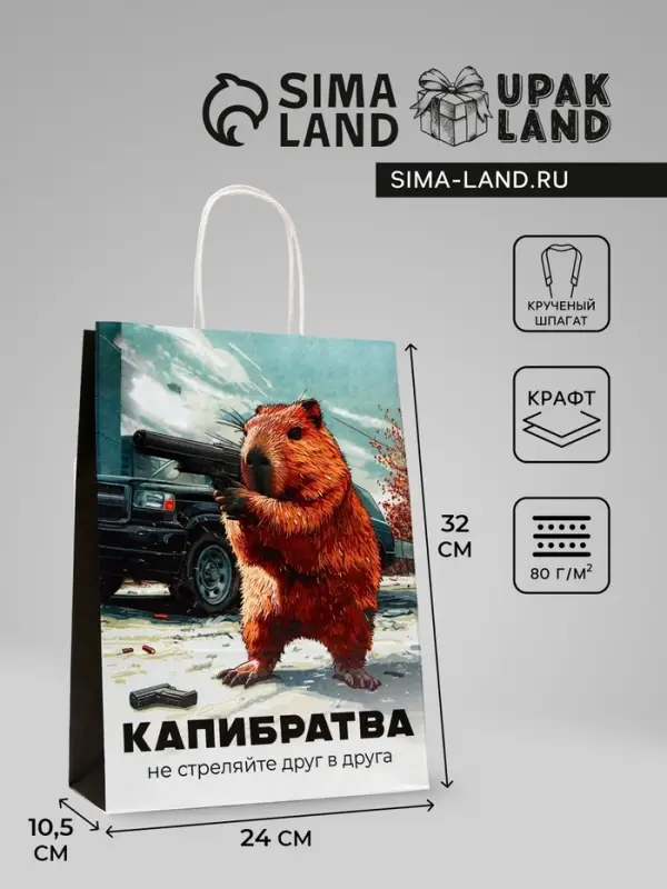 Пакет подарочный бумажный, &laquo;Капибратва&raquo;, 24&times;10.5&times;32 см