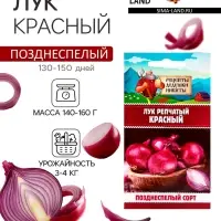Семена Лук репчатый &laquo;Красный&raquo;, 0.3 г