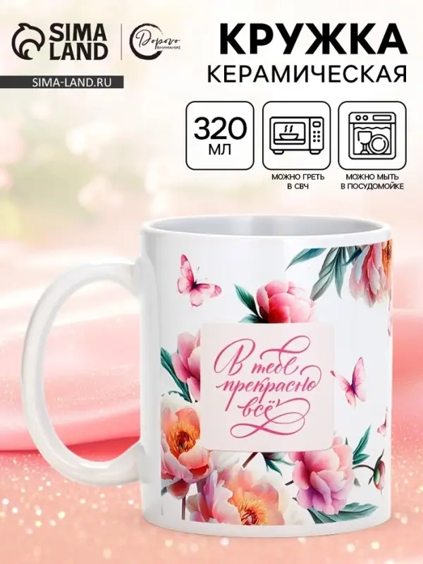 Кружка керамическая чайная &laquo;В тебе прекрасно всё&raquo;, 320 мл