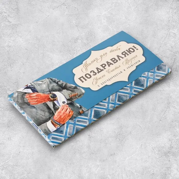 Конверт для денег &laquo;Поздравляю&raquo;, мужчина, 19 х 0.7 х 9.5 см