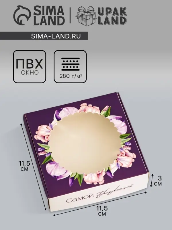 Коробка подарочная сборная с окном, упаковка, &laquo;Самой прекрасной&raquo;, 11.5&times;11.5&times;3 см