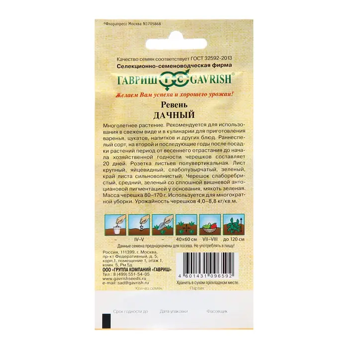 Семена Ревень "Дачный", ц/п,  0,5 г Н19