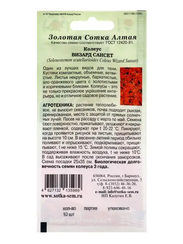 Семена Ком: Колеус Визард Сансет /Сотка/ 10шт/ h-35cм PanAm/*500