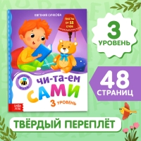 Книга для чтения по слогам &laquo;Читаем сами. 3 уровень&raquo;, 48 стр.