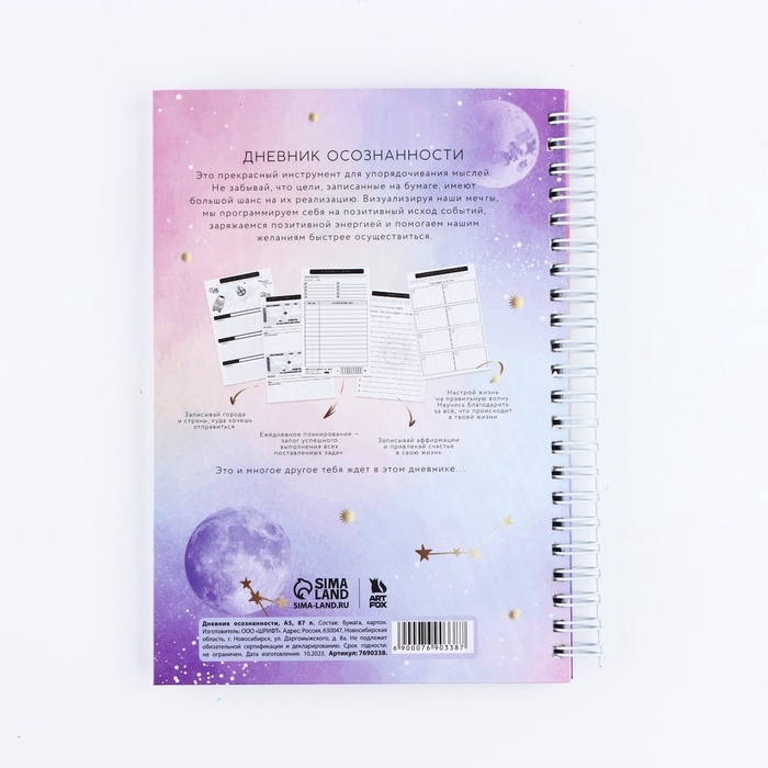 Дневник осознанности &laquo;Вселенная внутри тебя&raquo; в тв. обл. с тиснением А5, 86 л