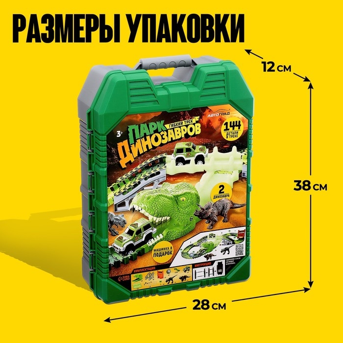 Автотрек &laquo;Парк динозавров&raquo;, гибкий, работает от батареек, 144 детали
