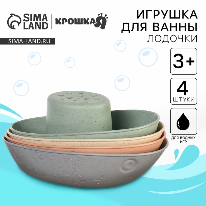 Набор игрушек для ванны &laquo;Лодочки стаканчики&raquo;, 4 шт, Крошка Я