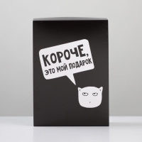 Коробка подарочная складная, упаковка, &laquo;Мой подарок&raquo;, 21 х 15 х 7 см