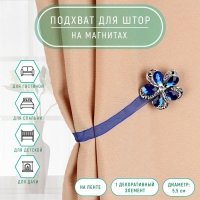 Подхват для штор &laquo;Цветок ромашка&raquo;, d = 5,5 см, цвет синий