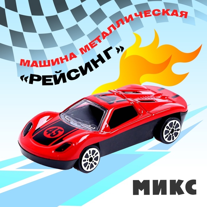 Машинка металлическая &laquo;Рейсинг&raquo;, МИКС
