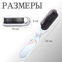 Расчёска массажная, складная, с зеркалом, 3 &times; 10 см, цвет белый