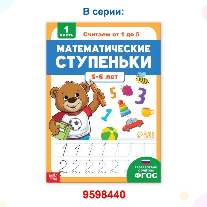 Книга-тренажёр &laquo;Математические ступеньки. Считаем от 6 до 10&raquo;, 14 тематических занятий, А4, 68 стр., 6+