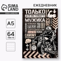 Ежедневник в точку &laquo;Только для настоящего мужика&raquo;, А5, 64 листа