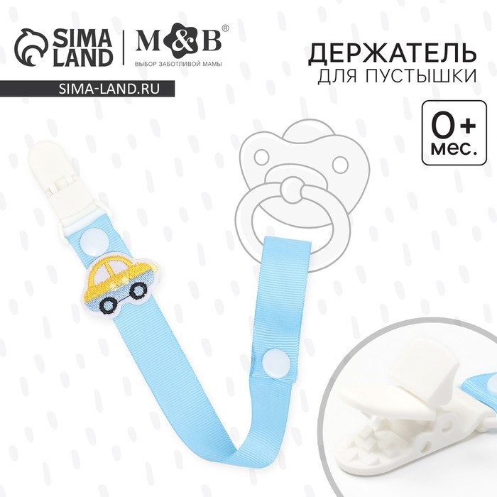 Держатель для соски - пустышки &laquo;Счастливый малыш&raquo;, на ленте