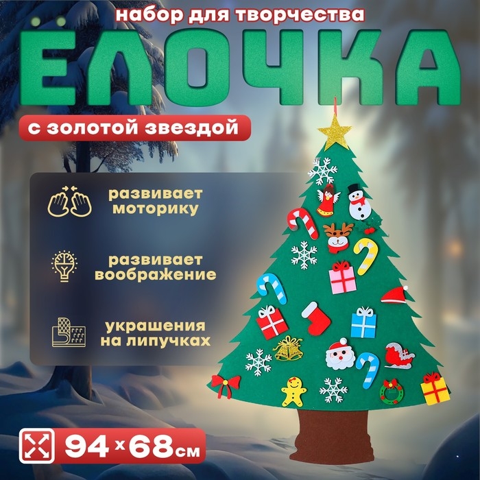 Набор для творчества &laquo;Ёлочка с золотой звездой&raquo; украшения на липучках