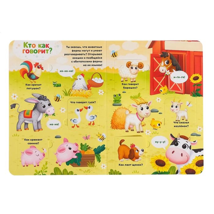 Книга картонная с окошками &laquo;Хорошо у нас на ферме&raquo;, 10 стр., 24 окошка
