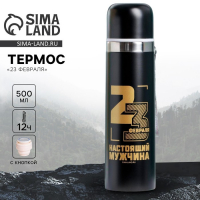 Термос &laquo;23 февраля&raquo;, 500 мл