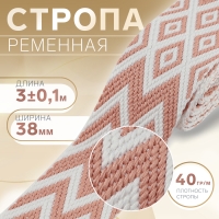 Стропа ременная &laquo;Ромбы и зигзаги&raquo;, 38 мм, 3 &plusmn; 0,1 м, цвет розово-белый
