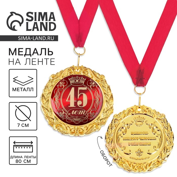 Медаль юбилейная на открытке &laquo;45 лет&raquo;, d=7 см.