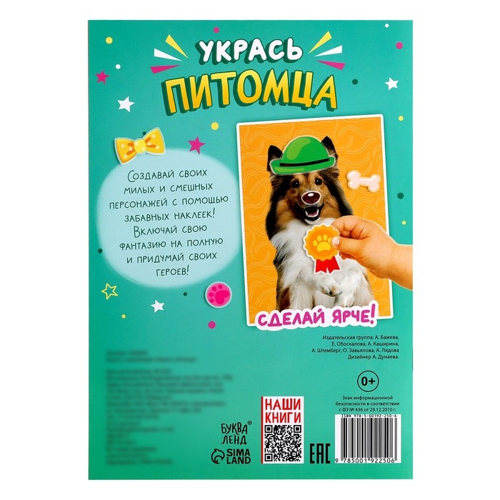 Книга с наклейками &laquo;Укрась питомца&raquo;, 12 стр., 55 наклеек