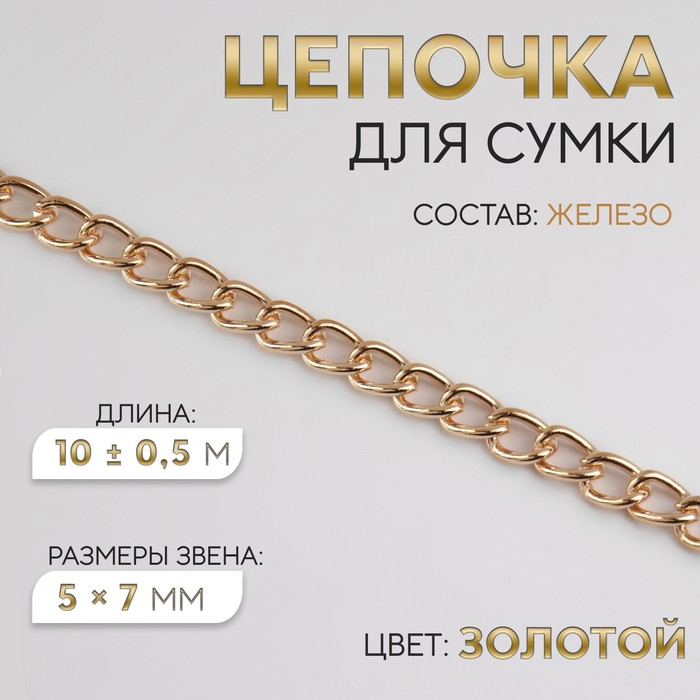 Цепочка для сумки, железная, 5 &times; 7 мм, 10 &plusmn; 0,5 м, цвет золотой