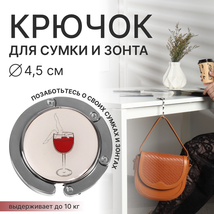 Крючок для сумки и зонта &laquo;Бокал&raquo;, раскладной, 15 кг, d 4,5 см