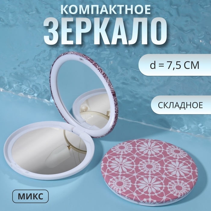 Зеркало складное &laquo;Кружево&raquo;, d = 7,5 см, рисунок МИКС