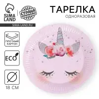 Тарелка одноразовая бумажная &laquo;Единорог&raquo;, 18 см