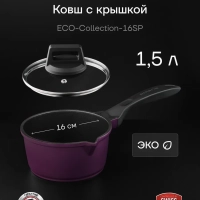 Ковш кухонный 1,5л сотейник с крышкой антипригарный литой