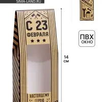 Коробка складная &laquo;С 23 февраля&raquo;, 14 х 5.5 х 3.5 см