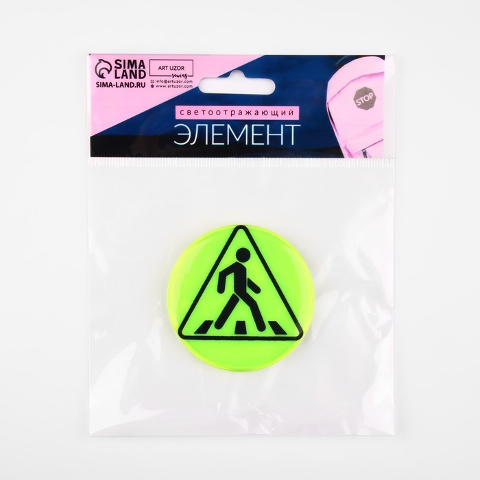 Светоотражающий значок &laquo;Пешеходный переход&raquo;, d = 5,8 см, цвет МИКС