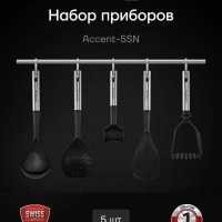 Кухонный набор Accent-5SN 5 предметов