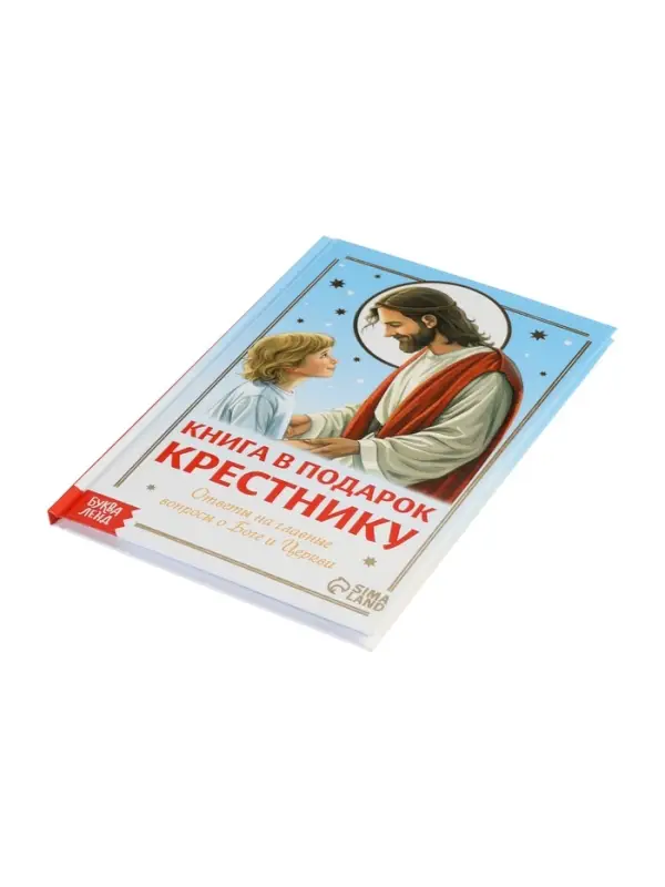 Книга в твёрдом переплёте "Подарок крестнику", 64 страницы