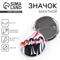Значок закатной аниме &laquo;Парни&raquo;, K-pop, d=38мм