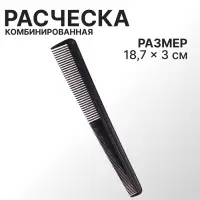 Расчёска комбинированная, скошенная, 18.7&times;3(&plusmn;1) см, чёрная