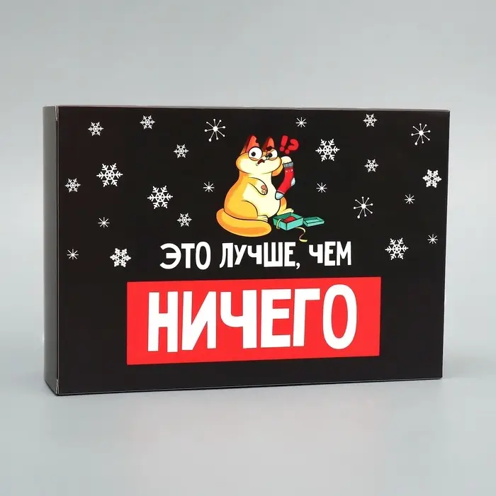 Коробка подарочная новогодняя складная &laquo;Лучше, чем ничего&raquo;, 16 х 23 х 7.5 см
