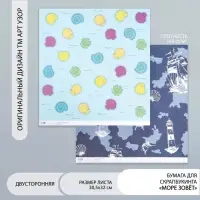 Двусторонняя бумага для скрапбукинга &laquo;Арт Узор. Море зовёт&raquo;, 180 г/м&sup2;, 30.5&times;32 см
