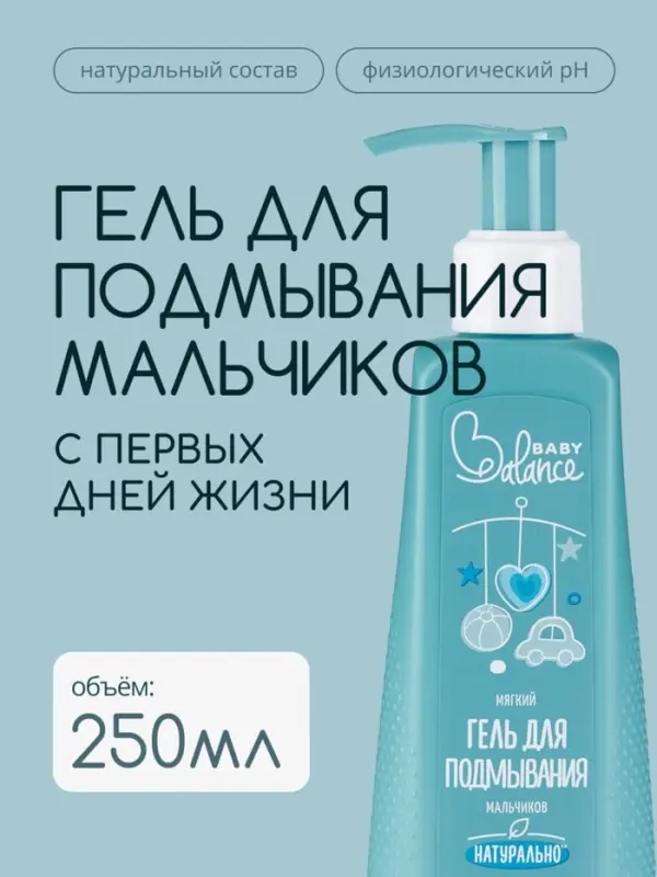 Гель для подмывания мальчиков Baby Balance мягкий, 250 мл