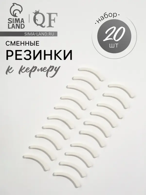Сменные резинки к щипцам для ресниц, набор - 20 шт., белые
