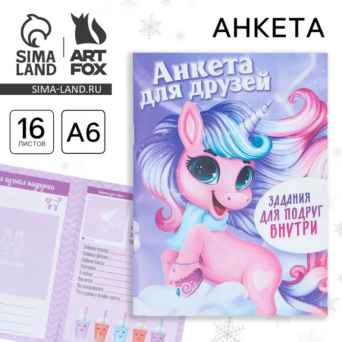 Анкета для друзей, А6, 16 листов, мягкая обложка &laquo;Единорог&raquo;
