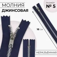Молния металлическая, №5, неразъёмная, замок автомат, 18 см, тёмно-синяя
