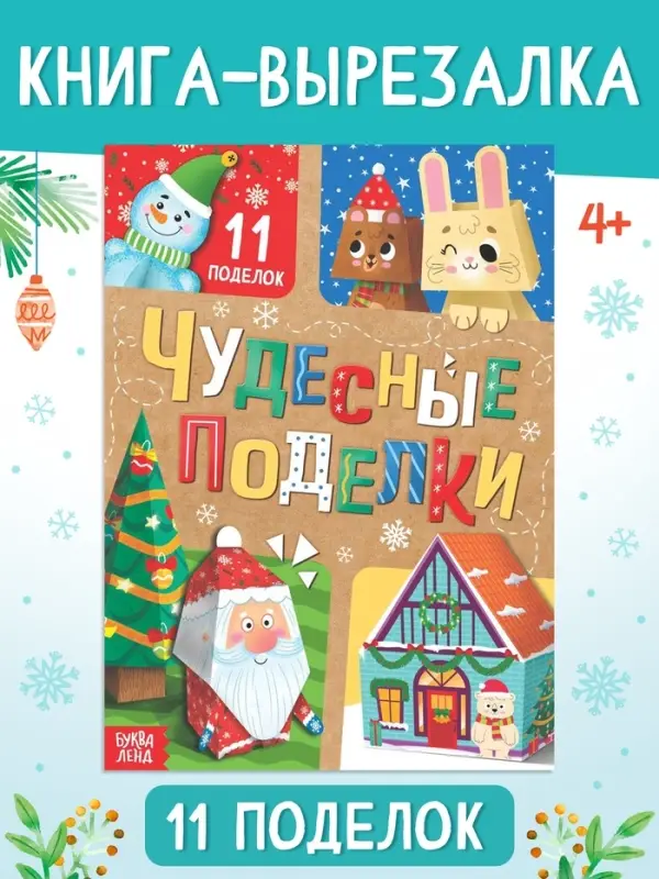 Книга - вырезалка &laquo;Чудесные поделки&raquo;, 11 поделок