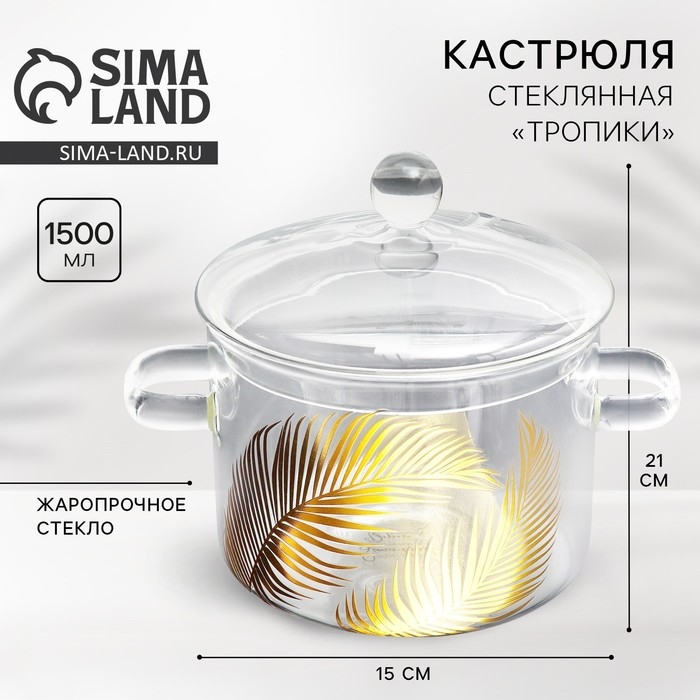 Кастрюля из жаропрочного стекла &laquo;Тропики&raquo;, 1500 мл